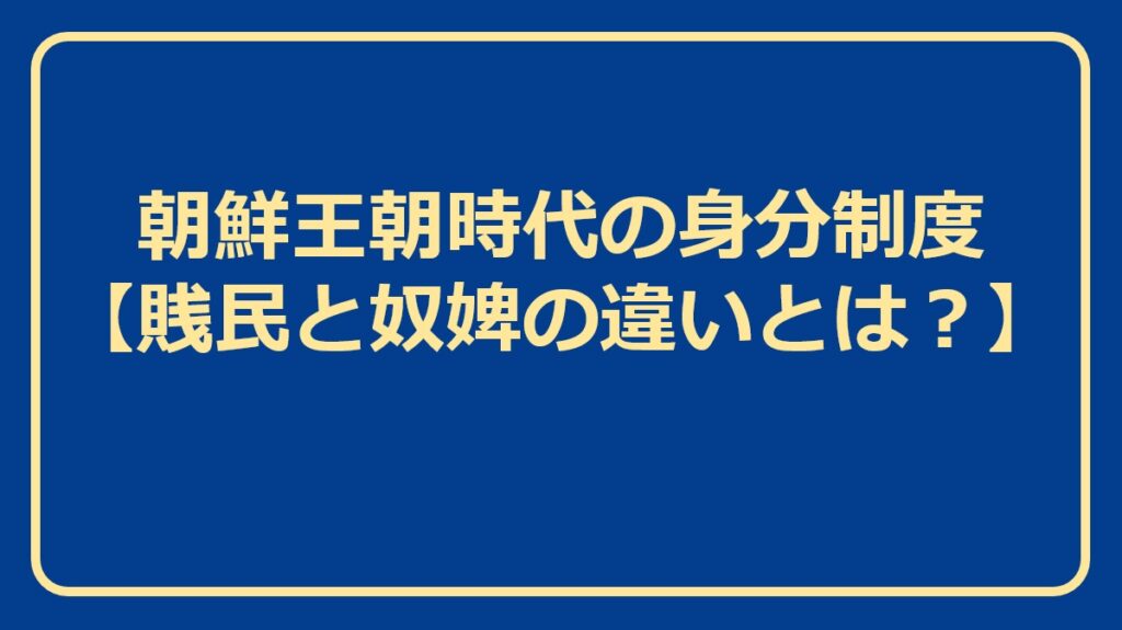 朝鮮王朝の歴史年表【主要人物編】