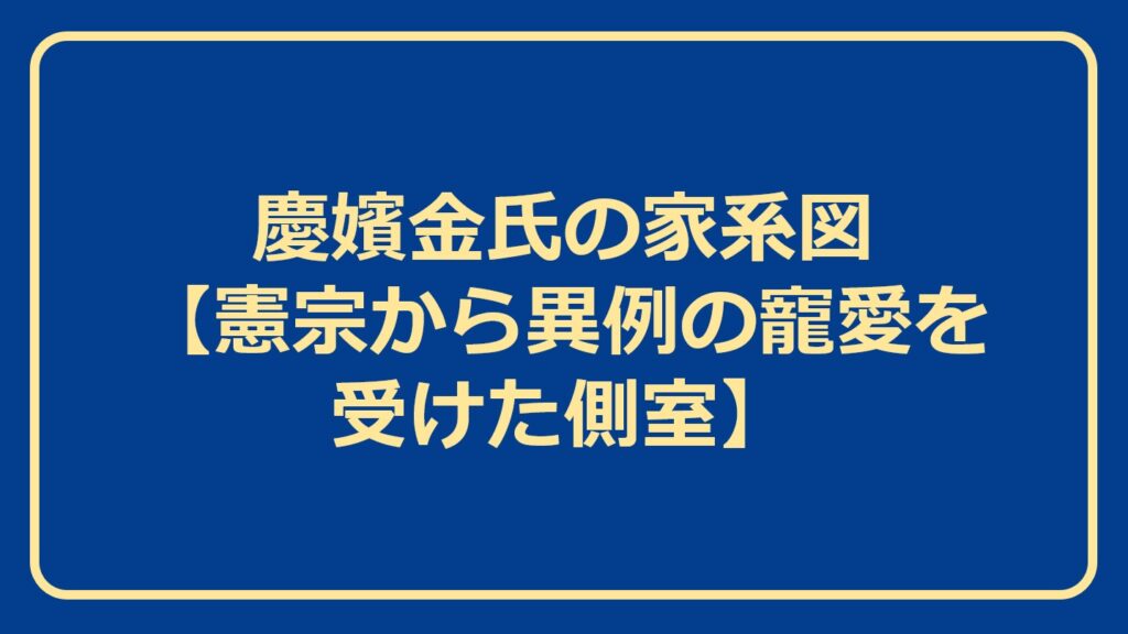 明成皇后の家系図【閔妃を輩出した名門・驪興閔氏】