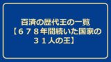 百済の歴代王の一覧【678年間続いた国家の31人の王】