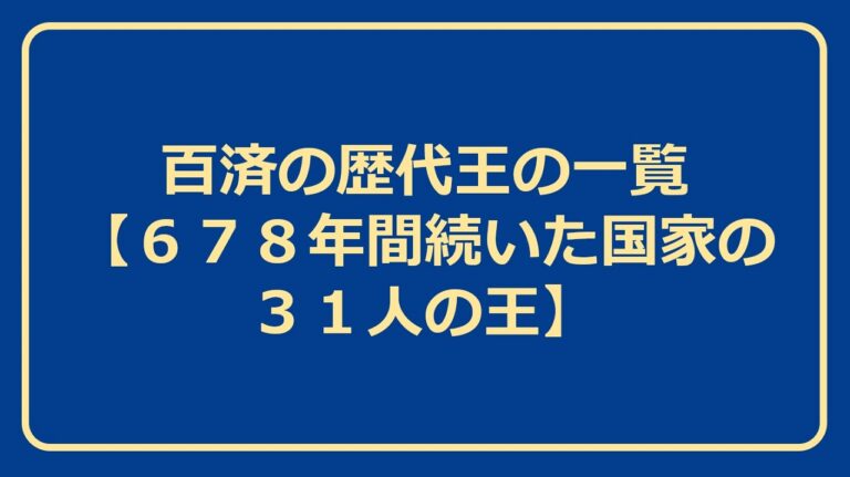 高句麗の歴代王の一覧【最も早く国家体制を整えた国】
