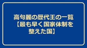 高句麗の歴代王の一覧【最も早く国家体制を整えた国】