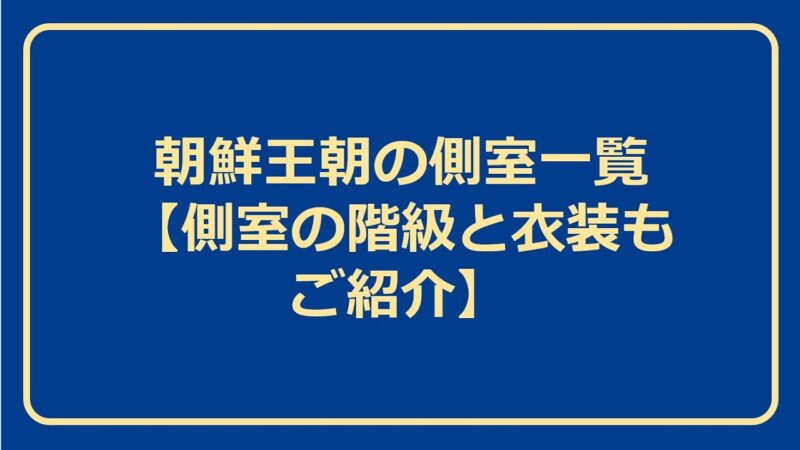 朝鮮王朝の官位制度「品階」をやさしく解説