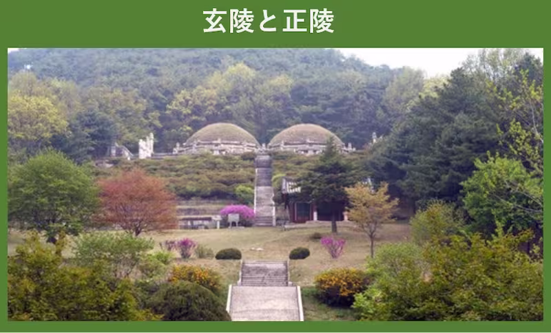 玄陵と正陵の外観